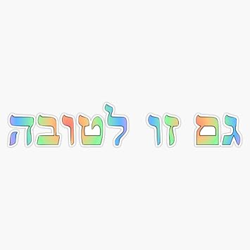 Magnet Gam Zu LTovah Viny Magnetic Bumper Sticker 5"