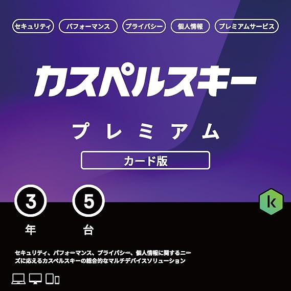 カスペルスキー プレミアム | 3年5台版 | セキュリティソフト | Win/Mac/iOS/Android対応 | カード版
