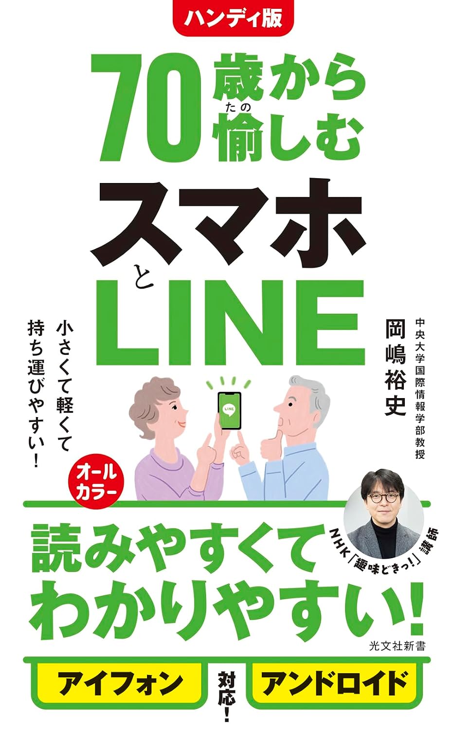 ハンディ版 70歳から愉しむスマホとline 光文社新書
