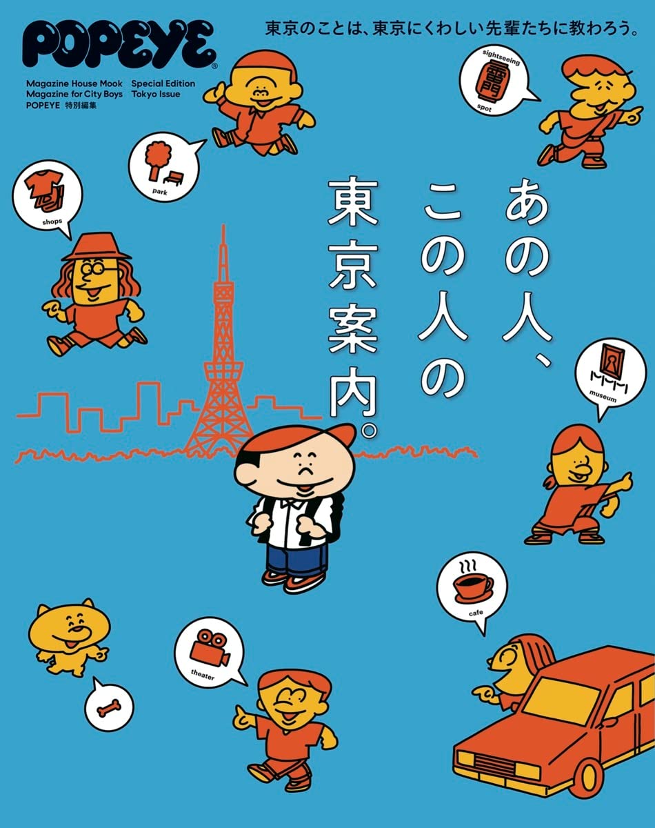 POPEYE special edition That person, this persons Tokyo guide.  Magazine House Mook MAGAZINE HOUSE MOOK Print Magazine – August 31, 2022