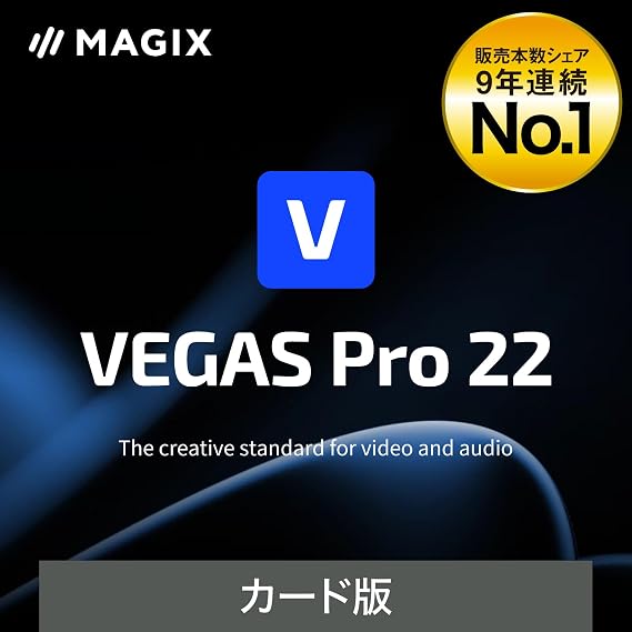 ソースネクスト ｜ VEGAS Pro 22 （旧版） ｜ 映像制作ソフト ｜ Windows対応