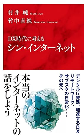 Dx時代に考える シン・インターネット インターナショナル新書