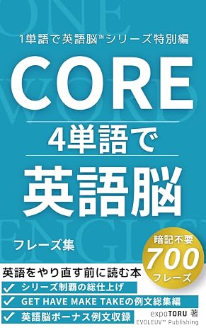 Core 4単語で英語脳: 英語をやり直す前に読む本｜英語学習・英会話・やり直し英語の独学勉強法 １単語で英語脳™︎シリーズ