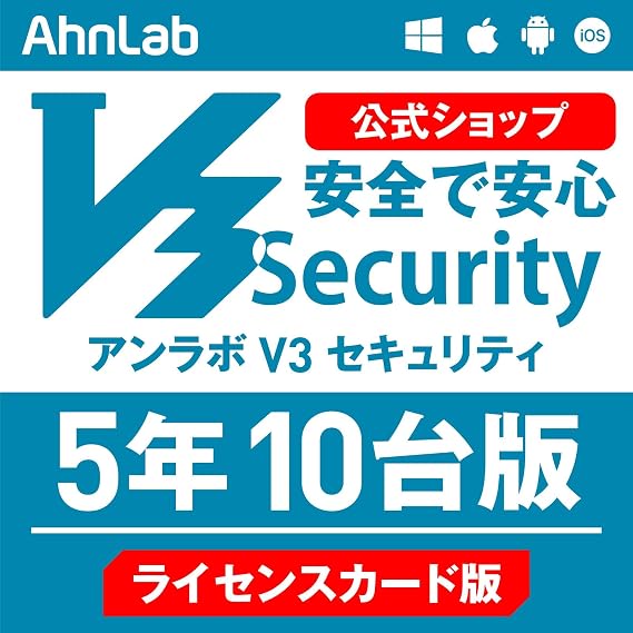 AhnLabアンラボ公式V3 Security 5年10台版 ライセンスカード版 ウイルス対策・セキュリティソフト Win/Mac/Android/iOS対応