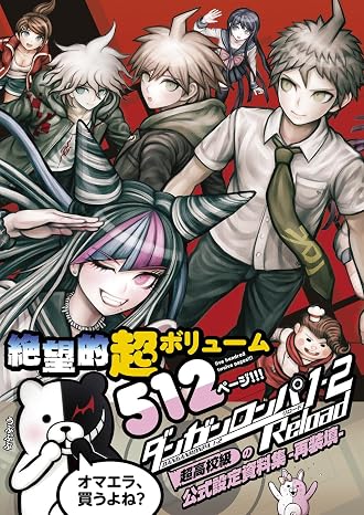 ダンガンロンパ1・2 Reload 超高校級の公式設定資料集 -再装填- ファミ通の攻略本