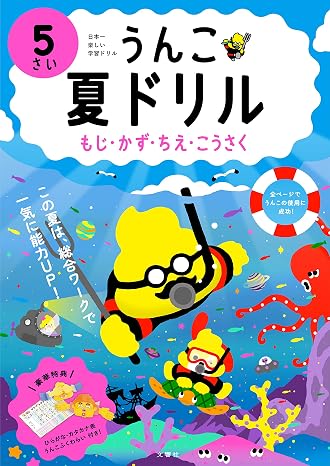 うんこ夏ドリル もじ・かず・ちえ・こうさく 5さい 幼児 うんこドリル 文字 数 知恵 工作 5歳