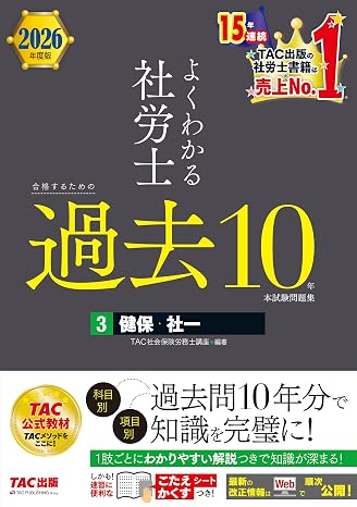 2026年度版 よくわかる社労士 合格するための過去10年本試験問題集 3 健保・社一使いやすい「一問一答式」「科目別、項目別」/丁寧で詳細な解説つき/資格の学校ＴＡＣ公式教材/社会保険労務士試験対策過去問題集（tac出版） よくわかる社労士シリーズ