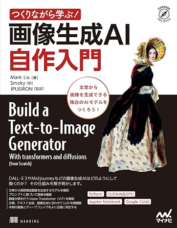 つくりながら学ぶ！画像生成ai 自作入門