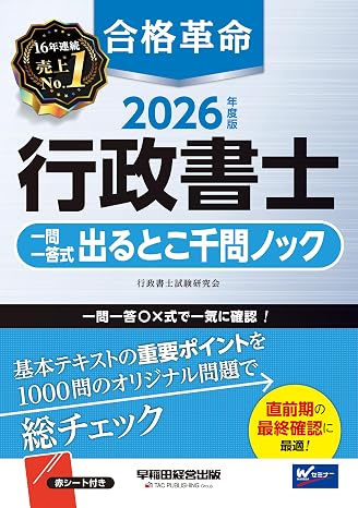 赤シート付き2026年度版 合格革命 行政書士 一問一答式出るとこ千問ノックオリジナル問題＋解答解説/重要ポイント確認用教材/直前期対応 早稲田経営出版