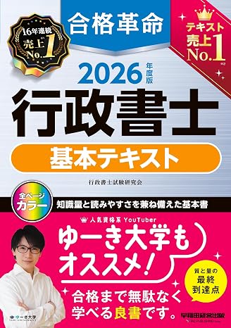 2026年度版 合格革命 行政書士 基本テキストフルカラー/赤シート対応/試験合格に必要な条文・判例を網羅/別冊六法付き早稲田経営出版