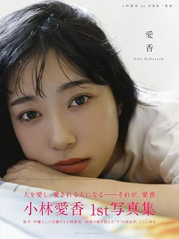 Aika Kobayashi: 1st Photo Collection: Aika Exclusive Design  with Special Photos Japanese-Language Publication; English Language Not