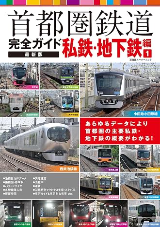 首都圏鉄道完全ガイド　最新版　私鉄・地下鉄編① 双葉社スーパームック