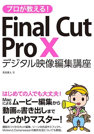 プロが教える! Final Cut Pro X デジタル映像 編集講座