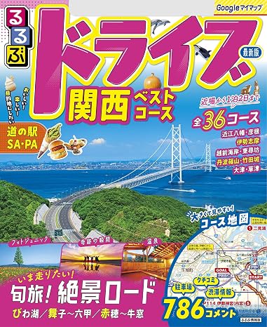 るるぶドライブ関西ベストコース2025年版