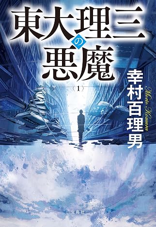 東大理三の悪魔（1） 宝島社文庫