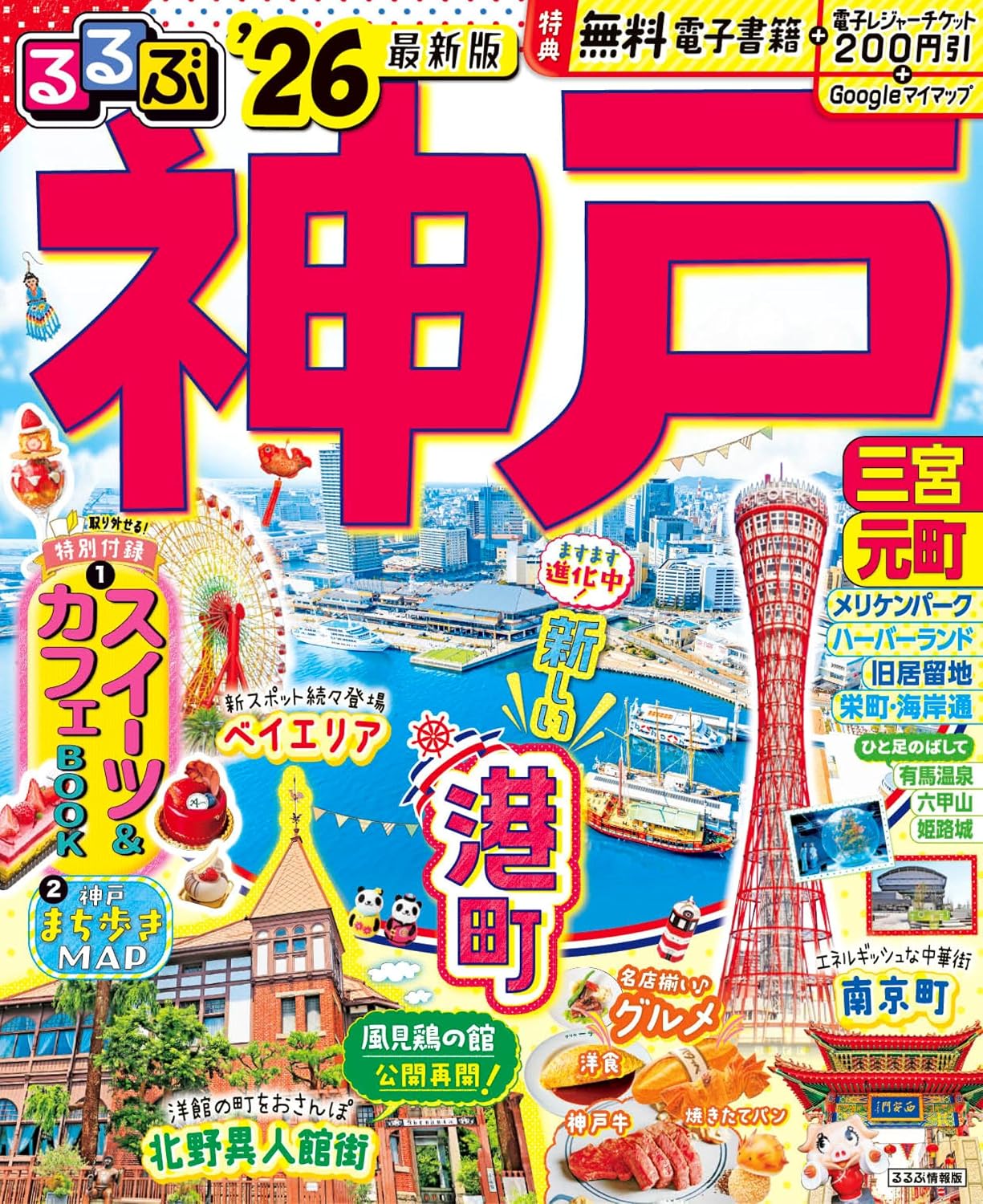 るるぶ神戸26 るるぶ情報版 Mook – September 29, 2025